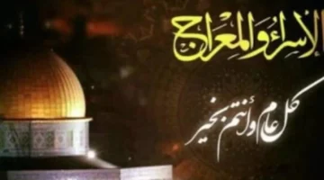 رسائل مؤثرة.. عبارات تهنئة لإحياء ذكرى ليلة الإسراء والمعراج وفضلها العظيم